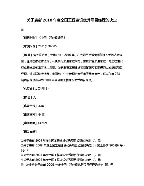 关于表彰2010年度全国工程建设优秀项目经理的决定