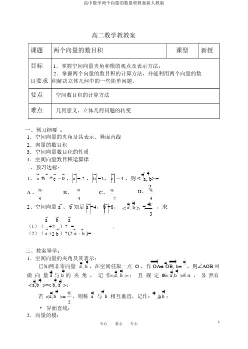 高中数学两个向量的数量积教案新人教版