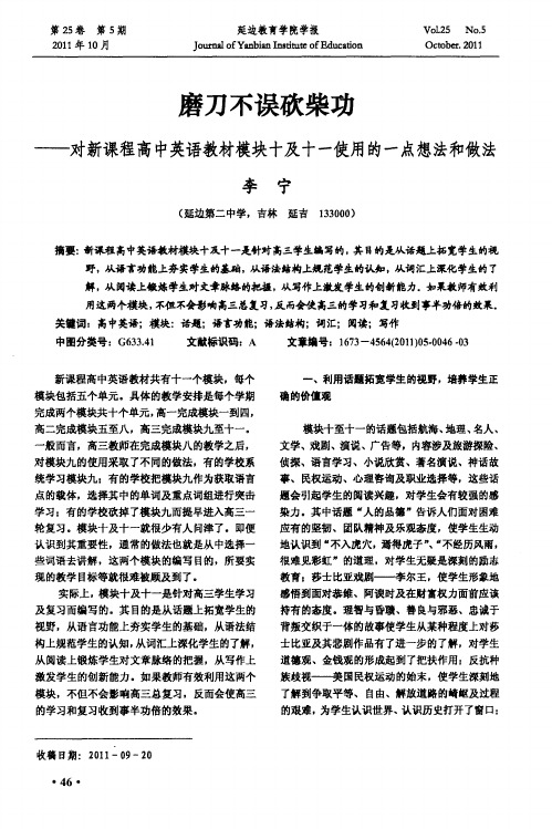 磨刀不误砍柴功——对新课程高中英语教材模块十及十一使用的一点想法和做法