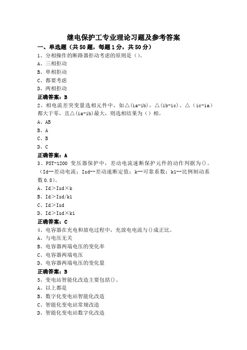 继电保护工专业理论习题及参考答案