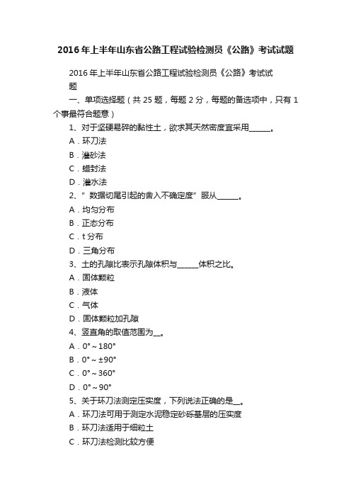 2016年上半年山东省公路工程试验检测员《公路》考试试题