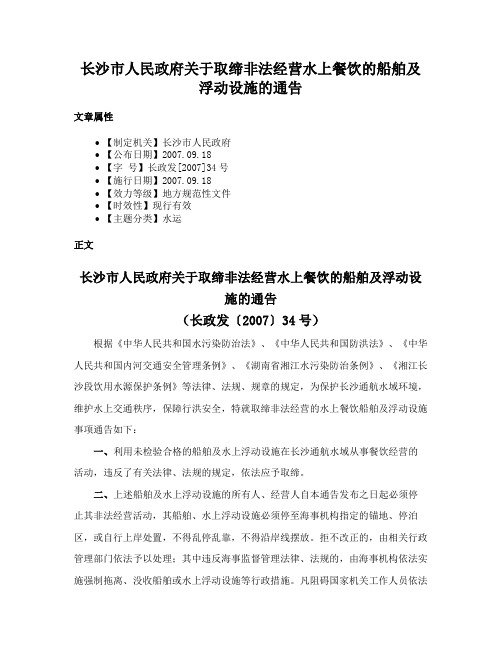 长沙市人民政府关于取缔非法经营水上餐饮的船舶及浮动设施的通告