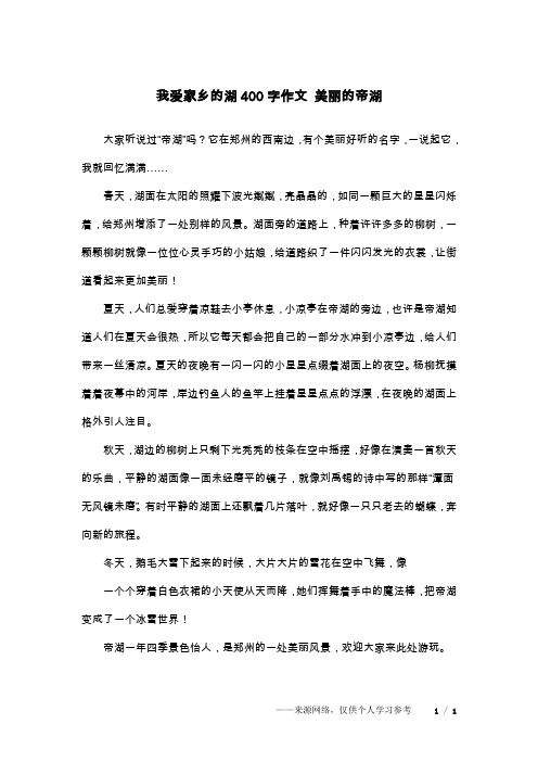 我爱家乡的湖400字作文 美丽的帝湖