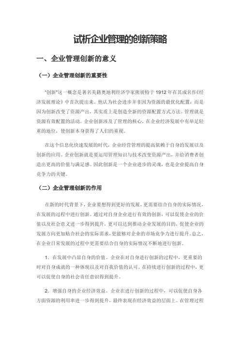 试析企业管理的创新策略