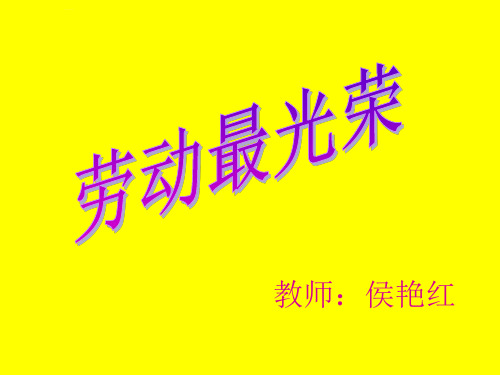 劳动最光荣小学音乐人音版一年级上册_1课件