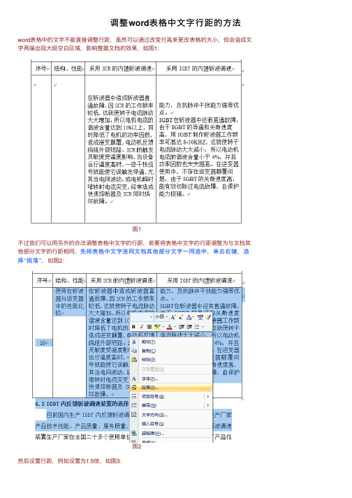 调整word表格中文字行距的方法