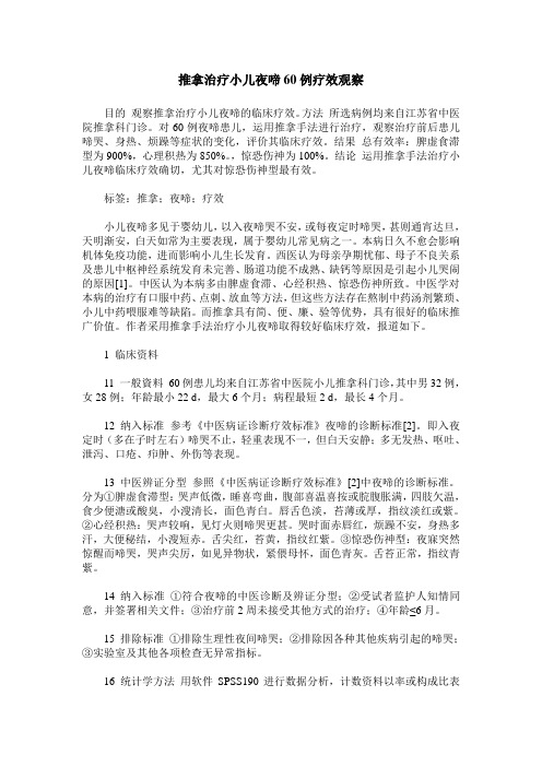 推拿治疗小儿夜啼60例疗效观察