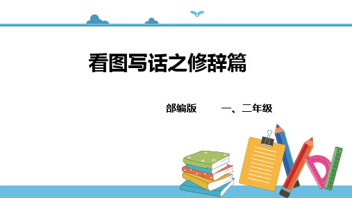 二年级看图写话专题第五讲(修辞篇)课件讲解