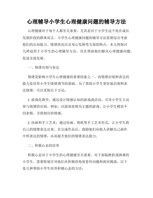 心理辅导小学生心理健康问题的辅导方法