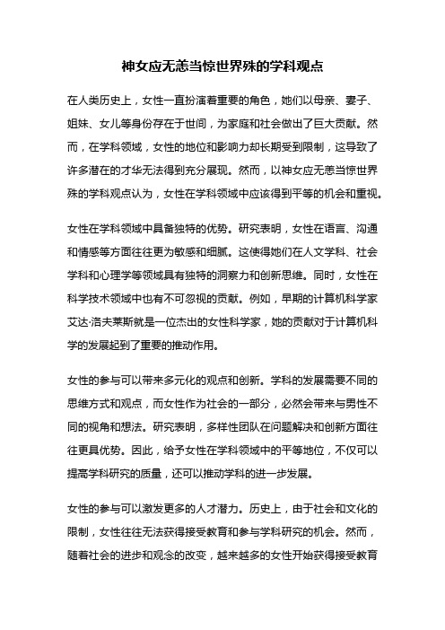 神女应无恙当惊世界殊的学科观点