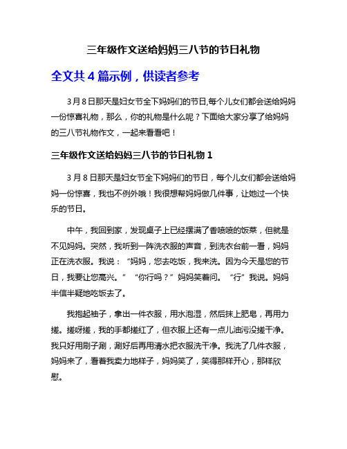 三年级作文送给妈妈三八节的节日礼物