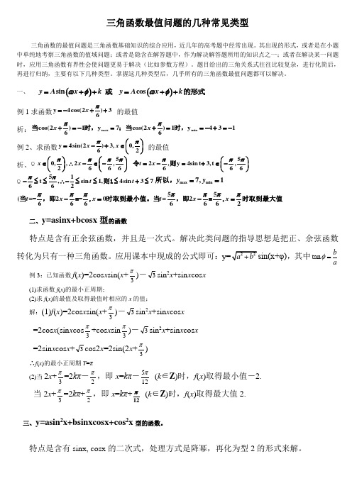 三角函数最值问题的几种常见类型