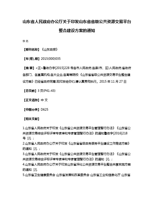 山东省人民政府办公厅关于印发山东省省级公共资源交易平台整合建设方案的通知