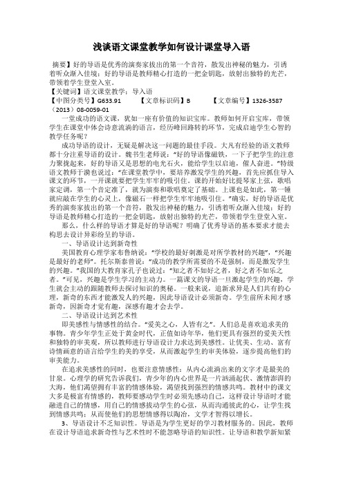 浅谈语文课堂教学如何设计课堂导入语