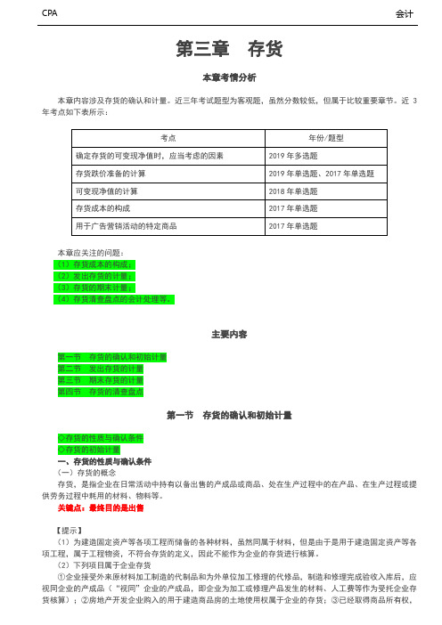 第三章  存货的确认和初始计量