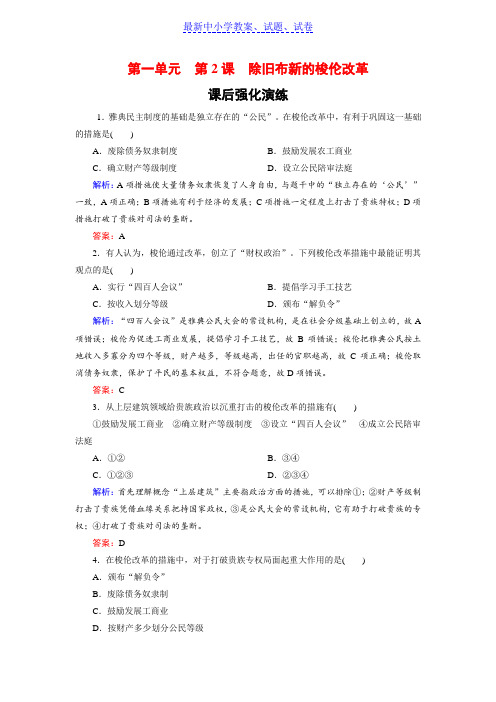 高中历史人教版选修一试题：1-2除旧布新的梭伦改革.doc