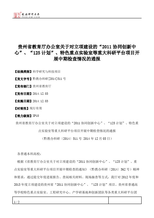 贵州省教育厅办公室关于对立项建设的“2011协同创新中心”、“125