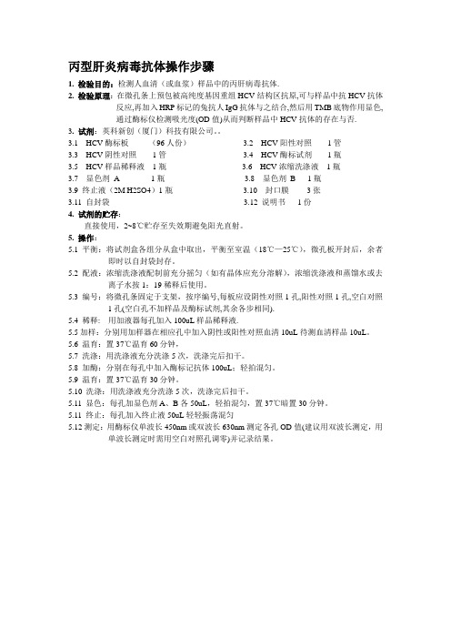 丙型肝炎病毒抗体操作步骤