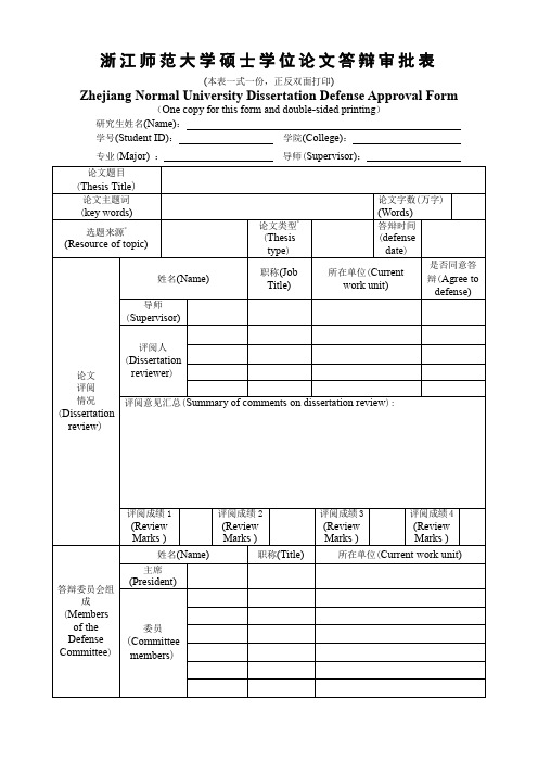 硕士学位论文答辩审批表.doc