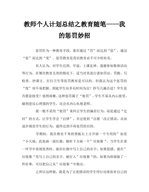 教师个人计划总结之教育随笔——我的惩罚妙招