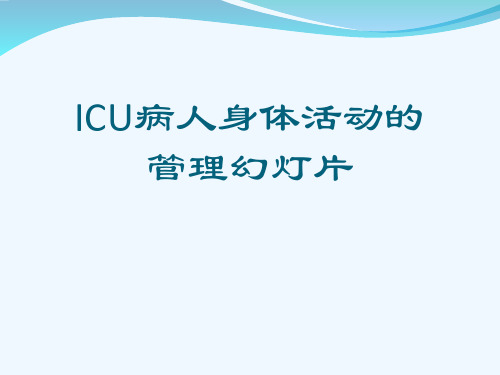 ICU病人身体活动的管理幻灯片