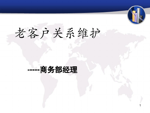 老客户关系维护解决方案ppt课件