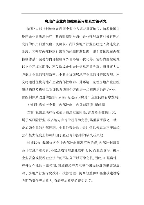 房地产企业内部控制新问题及对策研究