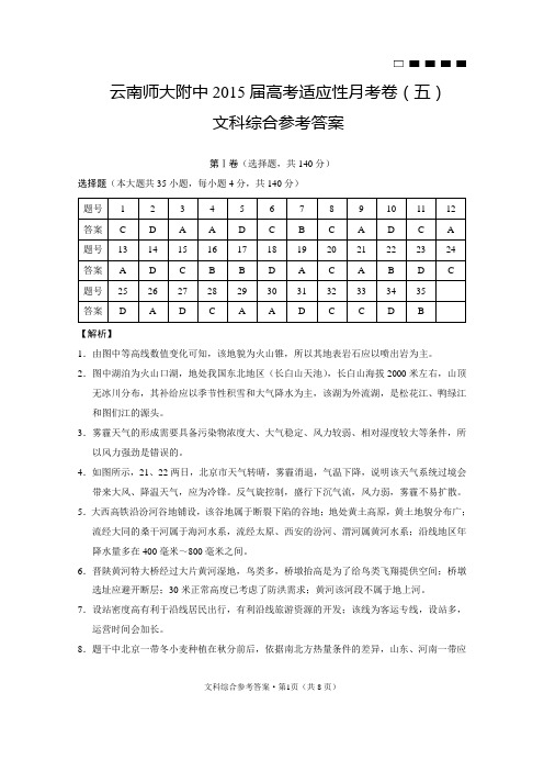 云南师大附中2015届高考适应性月考卷(五)文科综合-答案