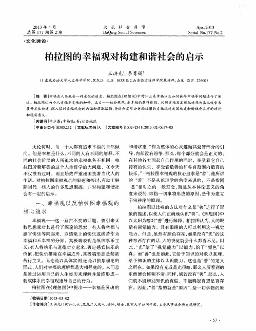 柏拉图的幸福观对构建和谐社会的启示