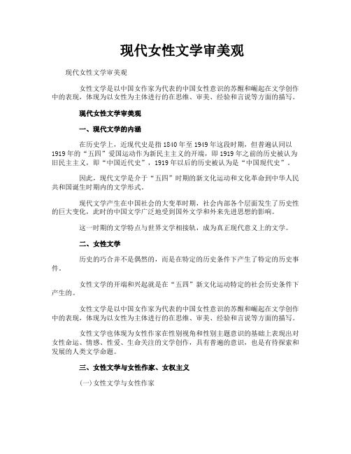 现代女性文学审美观