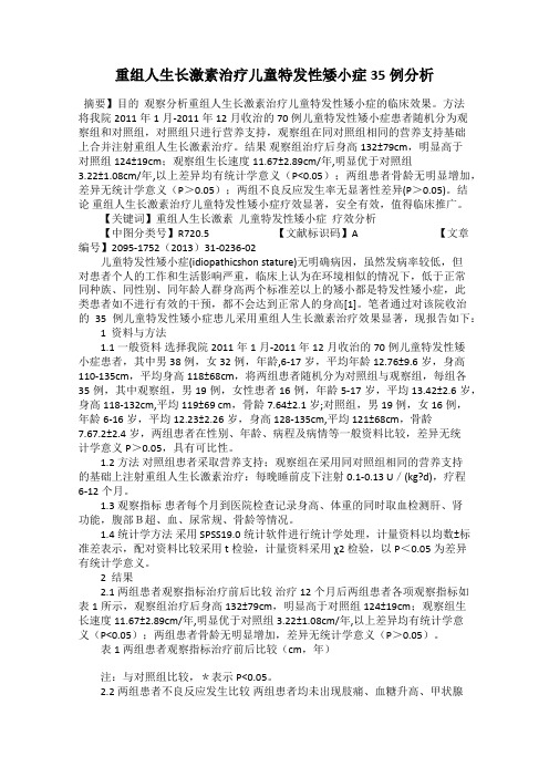 重组人生长激素治疗儿童特发性矮小症35例分析