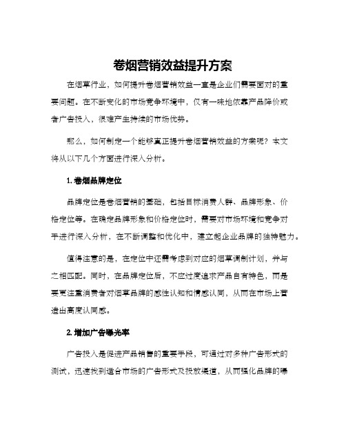 卷烟营销效益提升方案