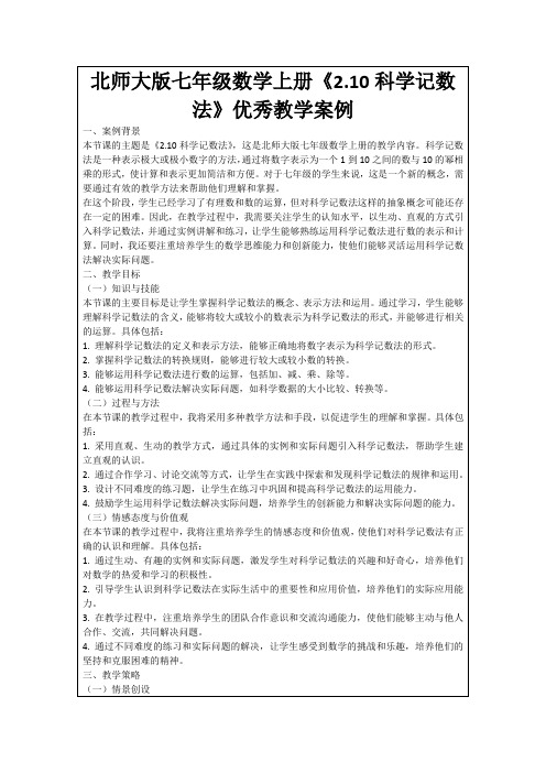 北师大版七年级数学上册《2.10科学记数法》优秀教学案例