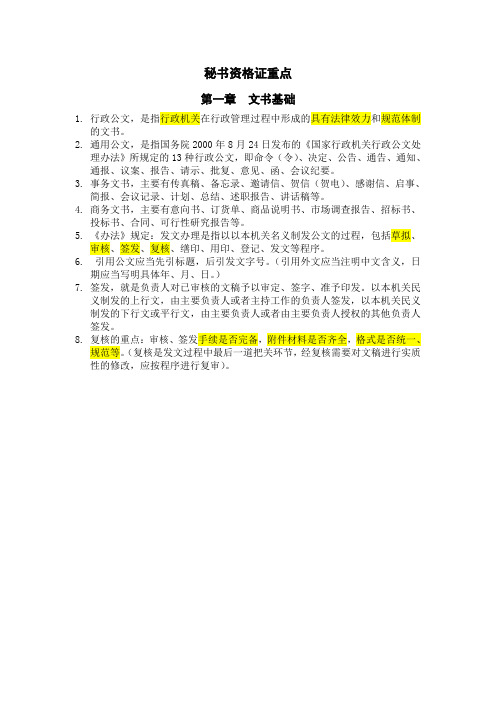 秘书资格证重点