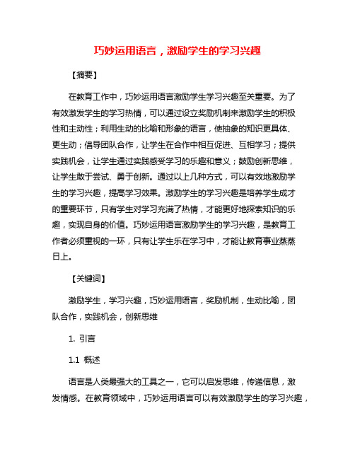 巧妙运用语言,激励学生的学习兴趣