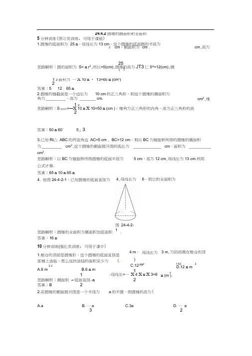 24.4.2圆锥的侧面积和全面积)