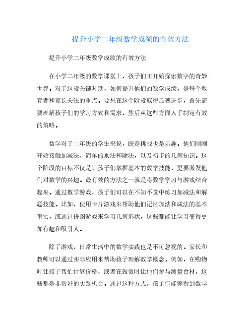 提升小学二年级数学成绩的有效方法