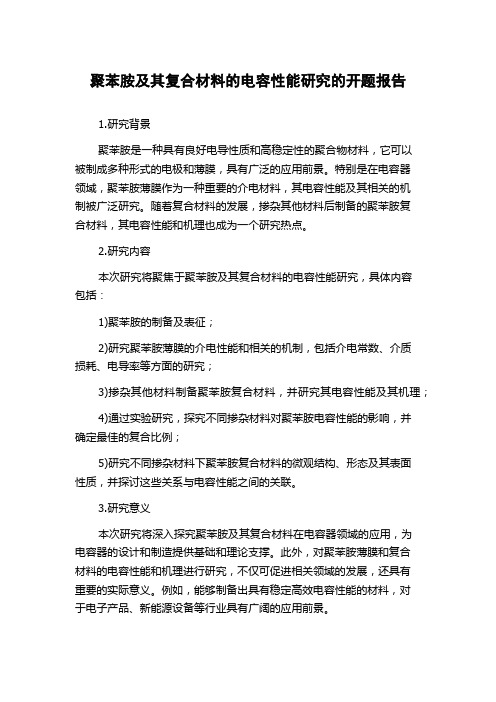 聚苯胺及其复合材料的电容性能研究的开题报告