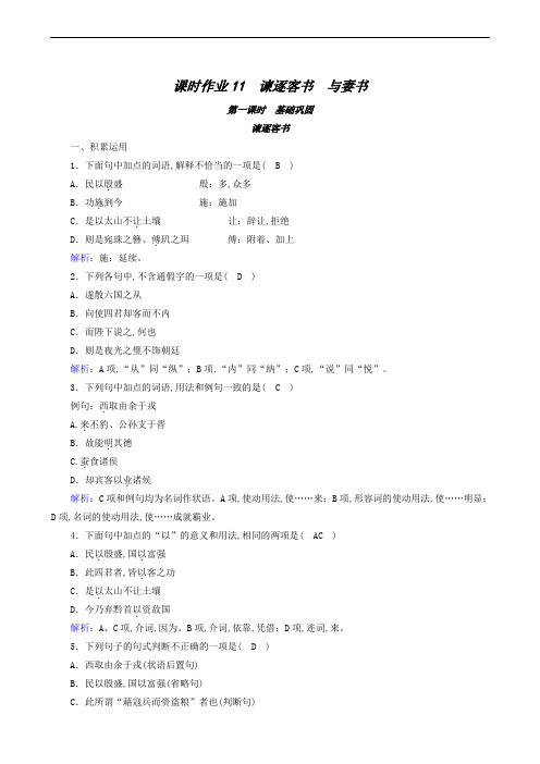 部编版 高中语文 必修下册 课时作业 11谏逐客书与妻书