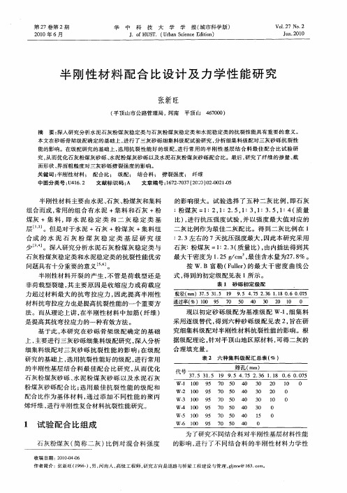 半刚性材料配合比设计及力学性能研究