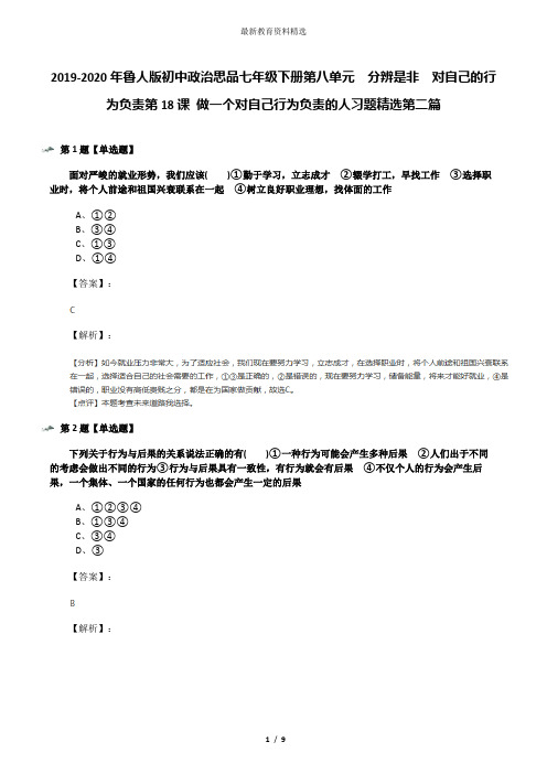 2019-2020年鲁人版初中政治思品七年级下册第八单元 分辨是非 对自己的行为负责第18课 做一个对自己行为负