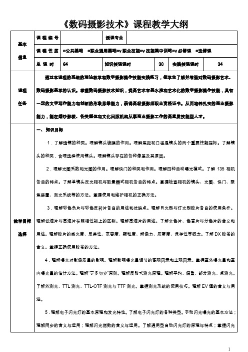 《数码摄影技术》课程教学大纲