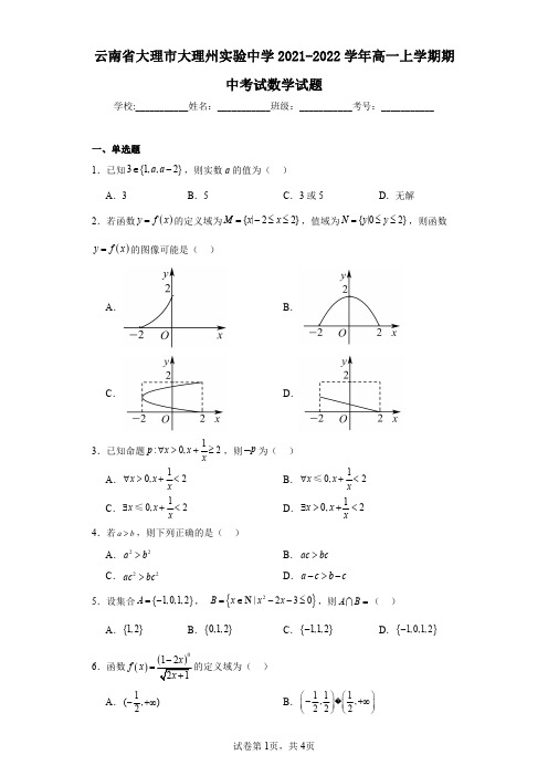 云南省大理市大理州实验中学2021-2022学年高一上学期期中考试数学试题