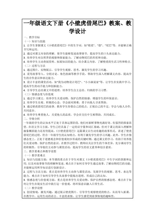 一年级语文下册《小壁虎借尾巴》教案、教学设计