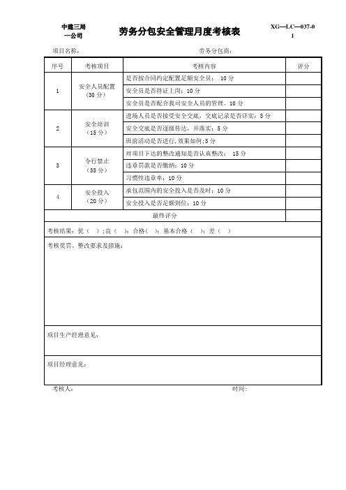 劳务分包安全管理月度考核表