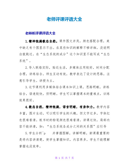 教师评课评语大全