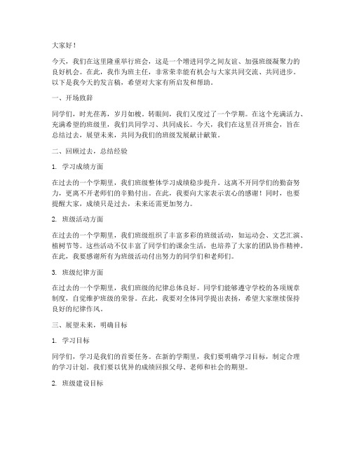 班会老师发言稿模板