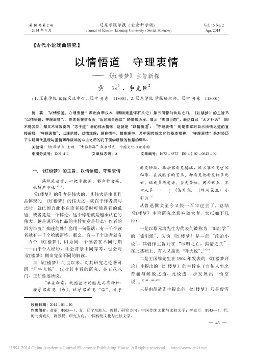 以情悟道守理衷情—《红楼梦》主旨新探。