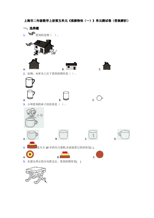 上海市二年级数学上册第五单元《观察物体(一)》单元测试卷(答案解析)