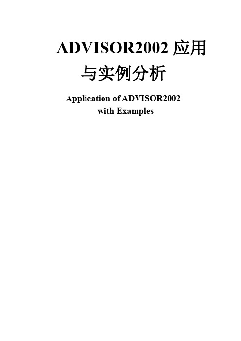 ADVISOR2002应用与案例分析(中文版)